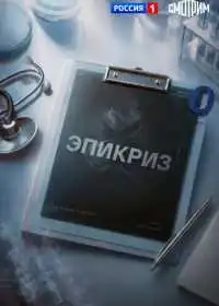 Постер сериалa Эпикриз