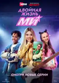 Постер сериалa Двойная жизнь Ми
